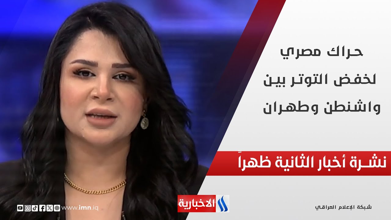 فيديو | حراك مصري لخفض التوتر بين واشنطن وطهران في نشرة الـ 2