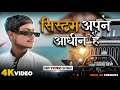 System Apne Aadheen Hai Rangdari Song सिस्टम अपने आधीन है Awadhi Son