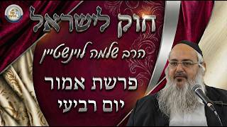 חוק לישראל - פרשת אמור - יום רביעי | הרב שלמה לוינשטיין