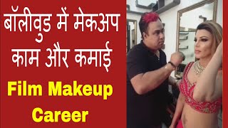 Bollywood Makeup Artist Interview | Rohit Singh | बॉलीवुड में मेकअप काम और कमाई | Joinfilms video