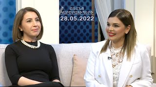 ԱՌԱՆՑ ԿԱՐԾՐԱՏԻՊԵՐԻ 28.05.2022 // Կանոնը փաստարկն է և ոչ թե վիրավորանքը. Քրիստինե Գրիգորյան