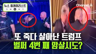 트럼프, 행사장서 총격…긴급 대피 [뉴스플레이리스트] / 채널A