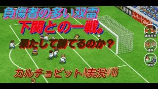 【カルチョビットA実況#13】上位の下関との一戦。少し手強いが、やってみる！