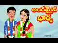 అందమైన భార్య 1| Andhamina bharya 1| Telugu stories| Stories in Telugu|Moral stories