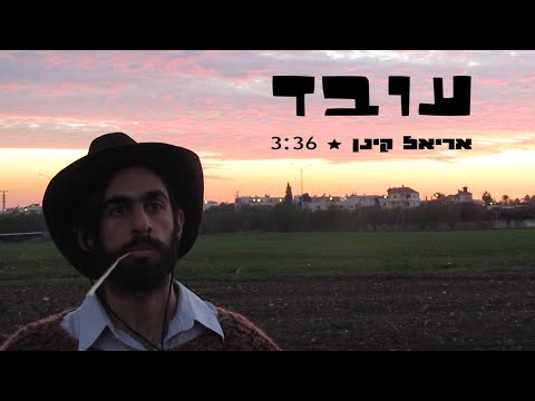 עובד // אריאל קינן