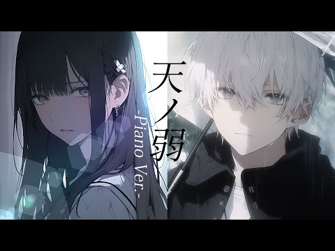 天ノ弱 -Piano Ver.- / covered by Synthesizer V Yuma