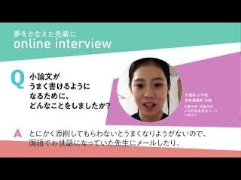 夢をかなえた先輩 児童学部 児童学科 小学校教員養成コース 小島さん
