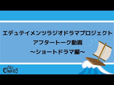 ショートドラマ・アフタートーク