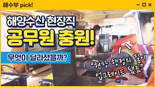 해양수산 현장직 공무원 충원 그 후, 무엇이 달라졌을까? [해수부픽]