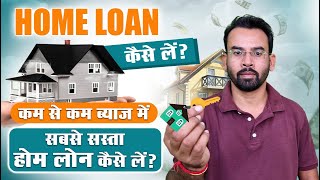 कम-से-कम ब्याज में होम लोन कैसे ले | Best Home Loan Process 2025 | Home Loan Kaise Le 2025