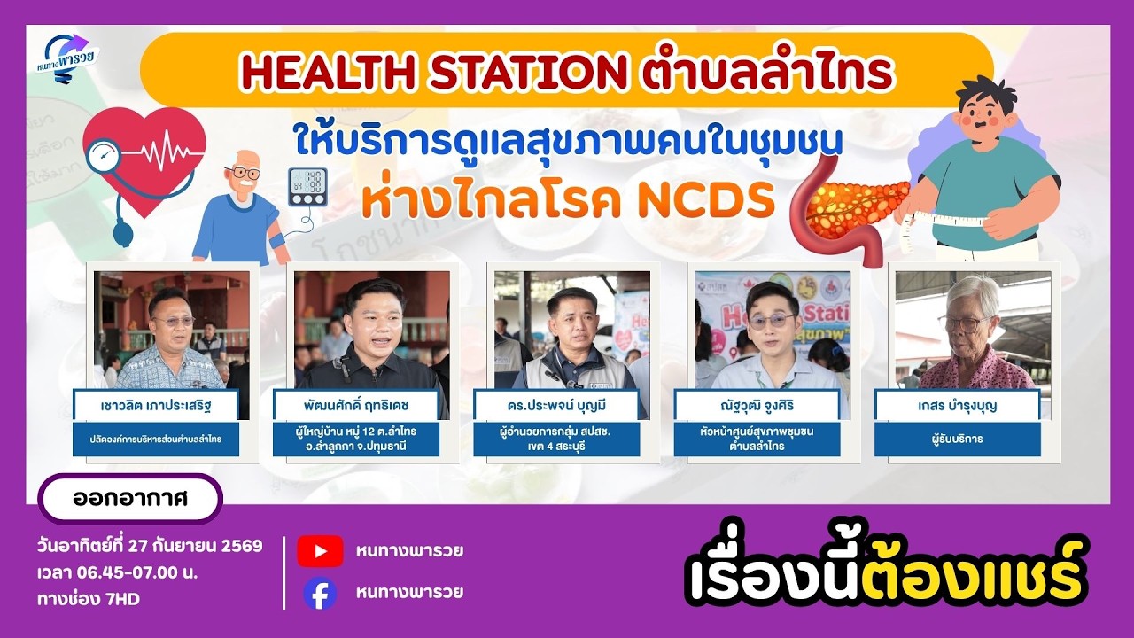 Health Station ตำบลลำไทร ให้บริการดูแลสุขภาพคนในชุมชน ห่าง