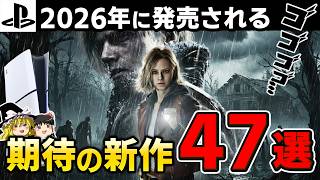 【要チェック必須】2026年に発売される超絶期待の新作PSソフト47選_後編【PS5/PS4、新作情報、おすすめゲーム情報、ゆっくり解説】