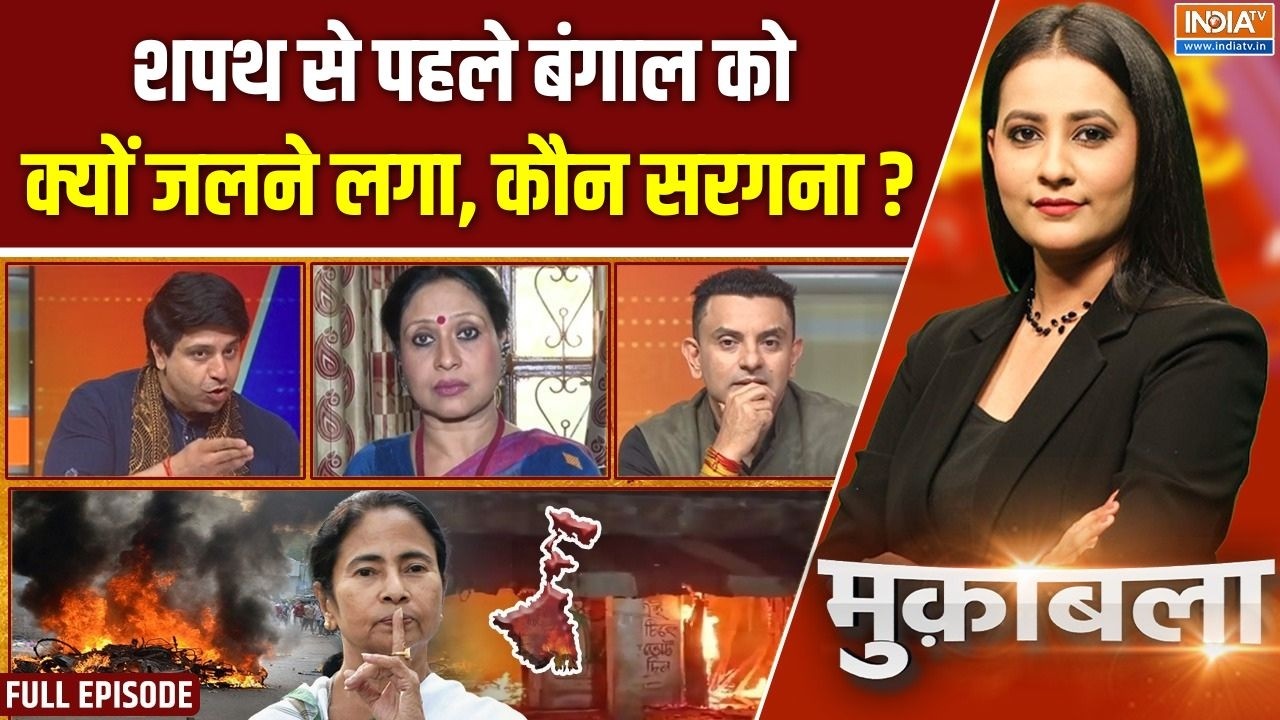 Muqabla : बंगाल को कौन जला रहा ? | Bengal Post Poll Violence | Asansol | Kolkata | Mamata Banerjee