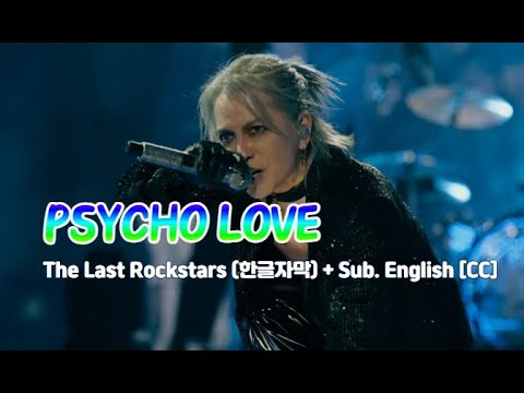 [Live] THE LAST ROCKSTARS (더 라스트 록스타즈) - PSYCHO LOVE + Sub. English [CC]
