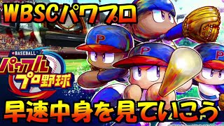 【WBSCパワプロ】世界を視野に入れた100円パワプロついに登場！その中身を確認していく！！＆パワポケの悪質なデマ＆ニンテンドーダイレクトについて【パワプロ2022】