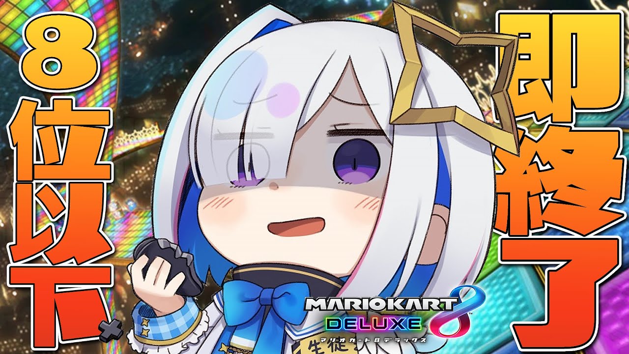 【マリオカート8DX】8位以下即終了!!2回罰ゲーム制!!【天音かなた/ホロライブ】