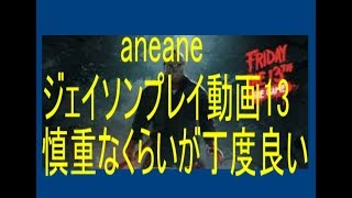 【13日の金曜日】aneaneジェイソン13、ボートの監視は細かく実施【Friday the 13th the game】