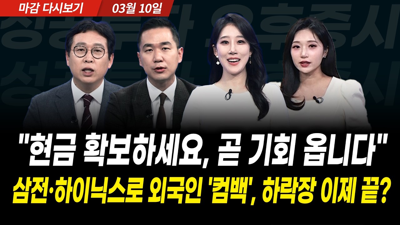"현금 확보하세요, 곧 기회옵니다" 삼전, 하이닉스로 외국인 컴백... 하락장 이제 끝? (2026년 3월 10일 장 마?