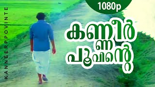 Kanneer Poovinte | 1080p | Kireedam | Mohanlal | Parvathi | Thilakan | Kaviyoor Ponnamma |Sankaradi