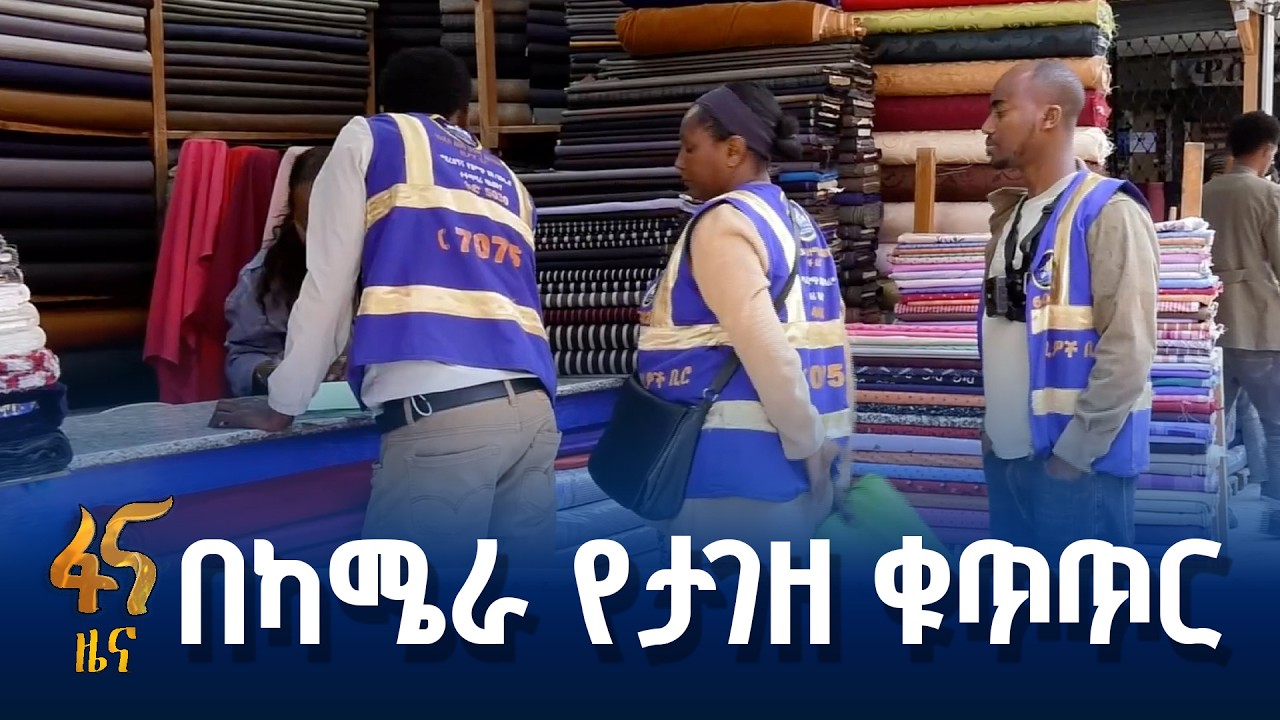 አዲሱ የግብር እና ደረሰኝ ቁጥጥር