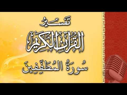 (سورة المطففين) - تيسير الرحمن في تفسير القرآن - علي خان