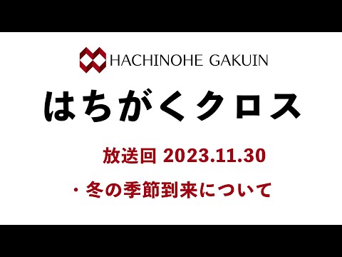 【はちがくクロス】「冬の季節到来について」2023年11月30日放送回