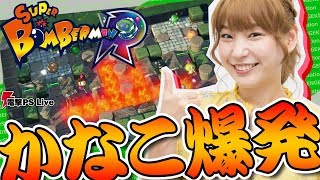 『スーパーボンバーマン Ｒ』高槻かなこ爆発！【電撃PS Live】