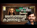 Daivathinte Kunjalle Nee Malayalam Christian Devotional Song Kester Robin Jos Cheruvally