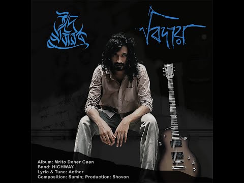3. Biday (বিদায়) - Album মৃত দেহের গান - HIGHWAY