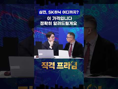 삼성전자, SK하이닉스 어디까지? 이 가격까지 정확하게 갑니다! https://img.youtube.com/vi/JeRE65nurM4/0.jpg 삼성전자, SK하이닉스 어디까지? 이 가격까지 정확하게 갑니다!