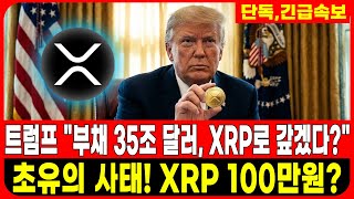 [리플 전망] 단독, 트럼프 "미국 부채, 리플 XRP로 갚겠다" 초유의 사태입니다!