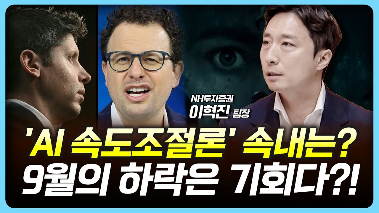 9월 시장의 하락은 기회? 'AI 속도 조절' 그리고 삼전닉스 주가 방향 | 여도은, 이혁진 [아침N투자]