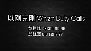 以刚克刚 When Duty Calls - 黄振隆&amp;邱鋒澤 歌词 Lyrics (卫国先锋 主题曲 Theme Song)