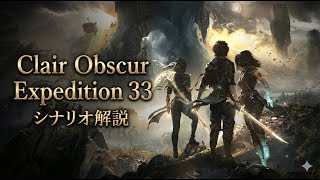 Clair Obscur  Expedition 33【シナリオ解説】（ネタバレあり）