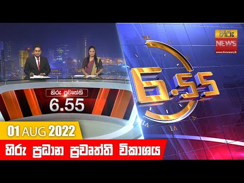 Hiru News 06:55 PM | 2022-08-01