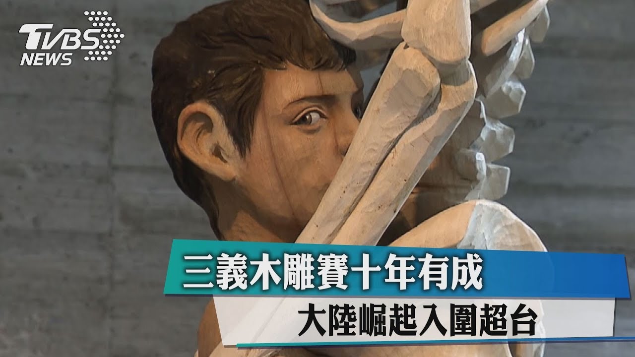 三義木雕賽十年有成 大陸崛起入圍超台
