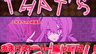 ミコト ミサネの名にかけて！！ 1bitHeart【part44】『ミツ※女性実況※』