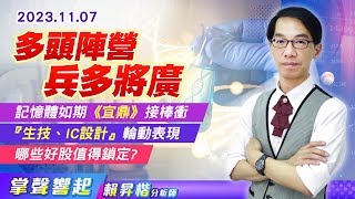 【掌聲響起】#賴昇楷 1107 多頭陣營「兵多將廣」，#記憶體如期《#宜鼎》接棒衝，『#生技、#IC設計』輪動表現，哪些好股值得鎖定? (圖)