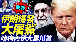 Download lagu 🔥伊朗驚爆大屠S！哈梅內伊囂張大罵川普，王儲緊急求助；民眾武力還擊，抗議變內戰！| 靖遠開講 |唐靖遠 | 2026.01.09 #靖遠開講​ mp3