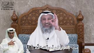 532 - ماذا يكون لو أحبَّك اللَّه جل وعلا؟ - عثمان الخميس