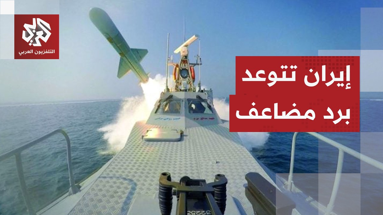تصعيد غير مسبوق.. مصدر إيراني يعلن اعتزام طهران الرد على كل ضربة بضربتبن وغلق 