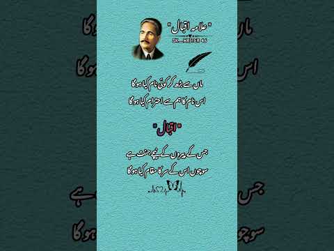 Allama Iqbal poetry 🥀❤️#urdupoetry #poetryshorts #poetrylovers #shortsfeed #views