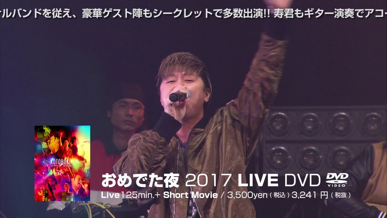 寿君「おめでた夜2017 LIVE DVD 」CM