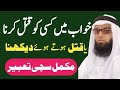 Khawab Mein Qatal Karna Khawab Mein Qatal Hote Dekhna Khawab Mein Qatal