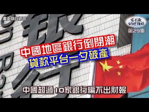 【思打廢-STOP FAKE】第29集 中國地區銀行驚爆倒閉潮 【思打廢-STOP FAKE】第29集 中國地區銀行驚爆倒閉潮