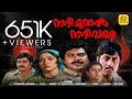 നദി മുതൽ നദി വരെ Nathi Muthal Nathi Vare Mammutty MG Soman Ratheesh Super 