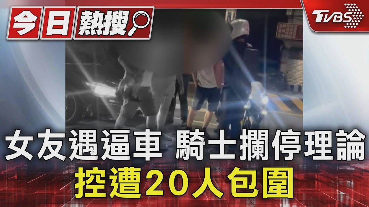 女友遇逼車騎士攔停 理論控遭20人包圍