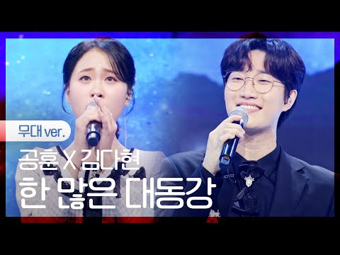 [노래만]공훈X김다현 - 한 많은 대동강
