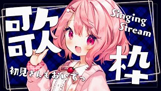 【 歌枠 / Singing 】深夜にまったり♪べりぃと夜を過ごしませんか？2【苺咲べりぃ/Vtuber】- Singing Stream