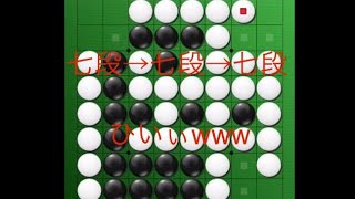 オセロ実況 七段と3連戦！